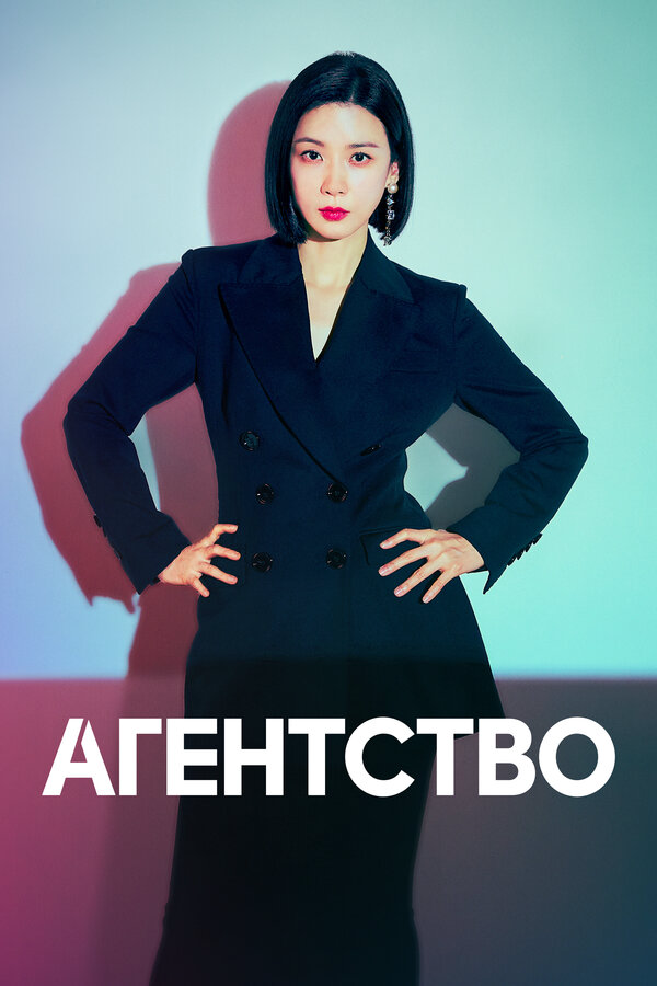 Агентство (2023) - смотреть онлайн